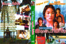 LK060-Full House สะดุดรักที่พักใจ (2 ภาษา)